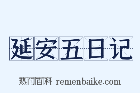 延安五日记是什么意思的图片
